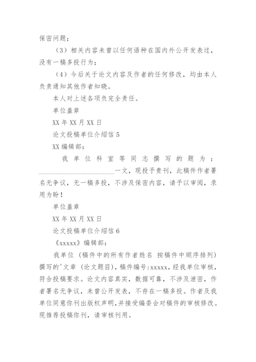 论文投稿单位介绍信编辑最新精选.docx