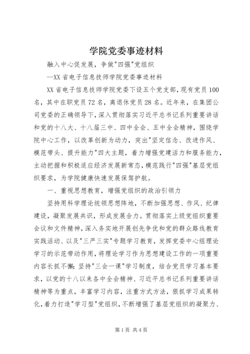 学院党委事迹材料.docx