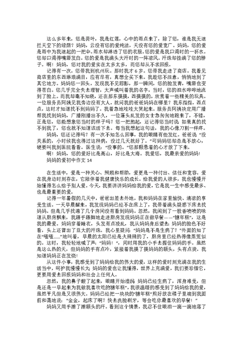 妈妈的爱初中作文15篇