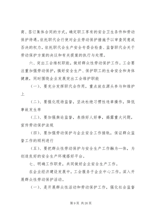 做好劳动保护,保护职工安全.docx