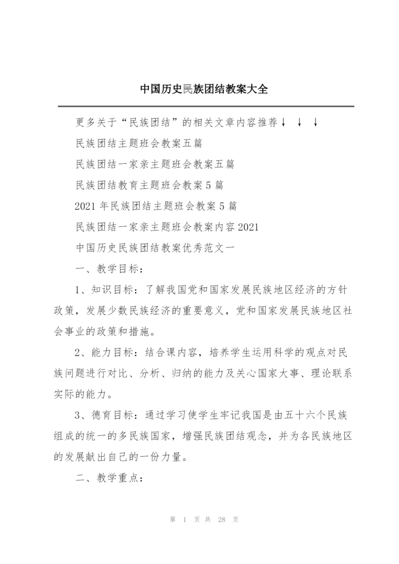 中国历史民族团结教案大全.docx