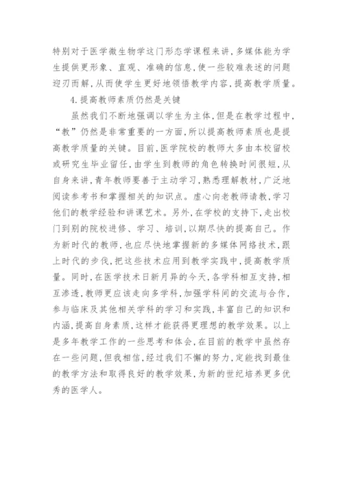 浅谈医学护理微生物教学革新的论文.docx