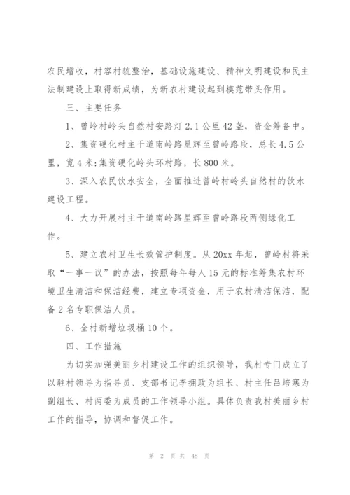 美丽乡村建设实施方案美丽乡村实施方案范文八篇.docx