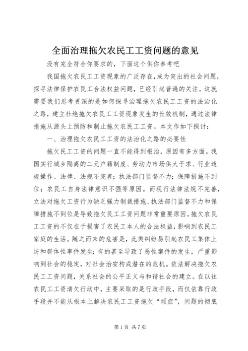 全面治理拖欠农民工工资问题的意见 (4).docx