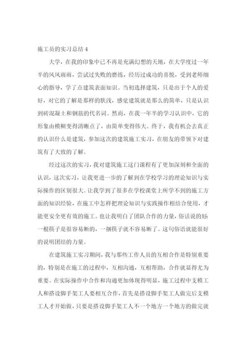 施工员的实习总结.docx