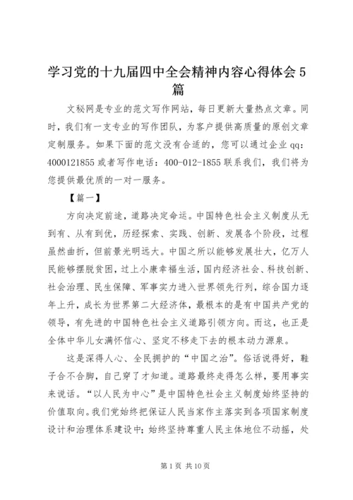 学习党的十九届四中全会精神内容心得体会5篇.docx