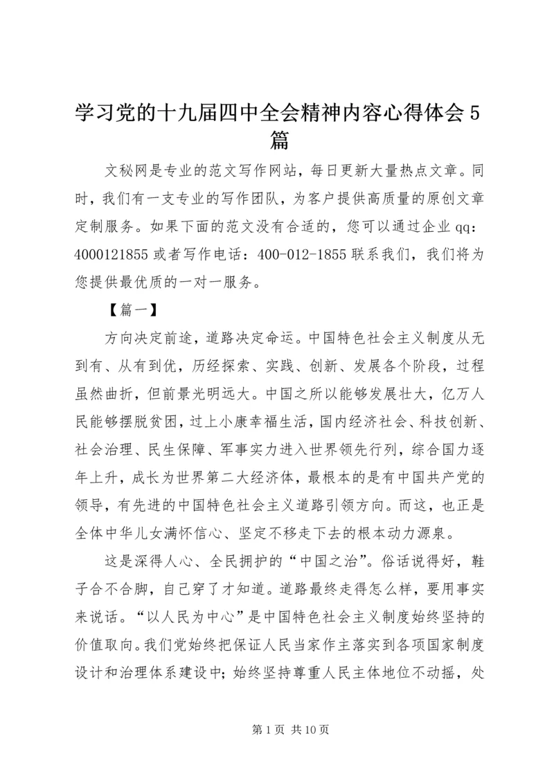 学习党的十九届四中全会精神内容心得体会5篇.docx