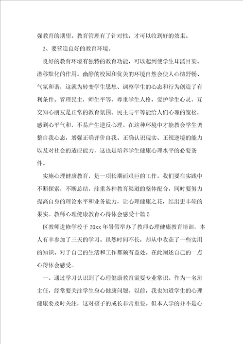 教师心理健康教育心得体会十篇