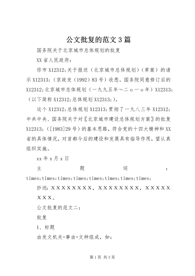 公文批复的范文3篇.docx
