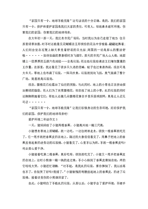 爱护环境的小作文二年级