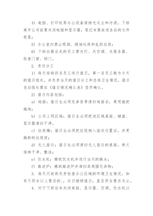 办公室环境管理制度.docx