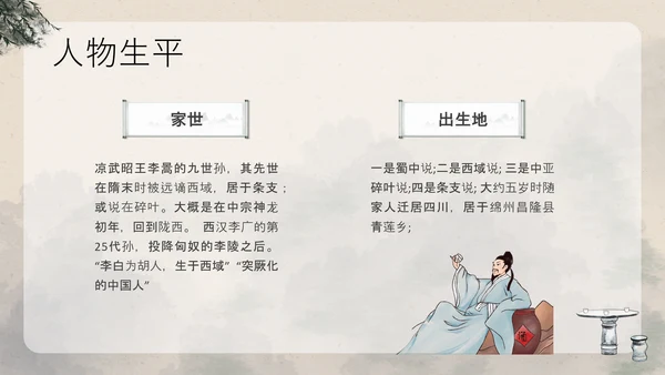 浅色古风中国古代诗人名人介绍人物青莲居士李白PPT模板宣传人物介绍