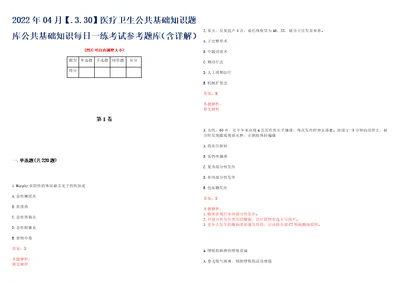 2022年04月.3.30医疗卫生公共基础知识题库公共基础知识每日一练考试参考题库含详解