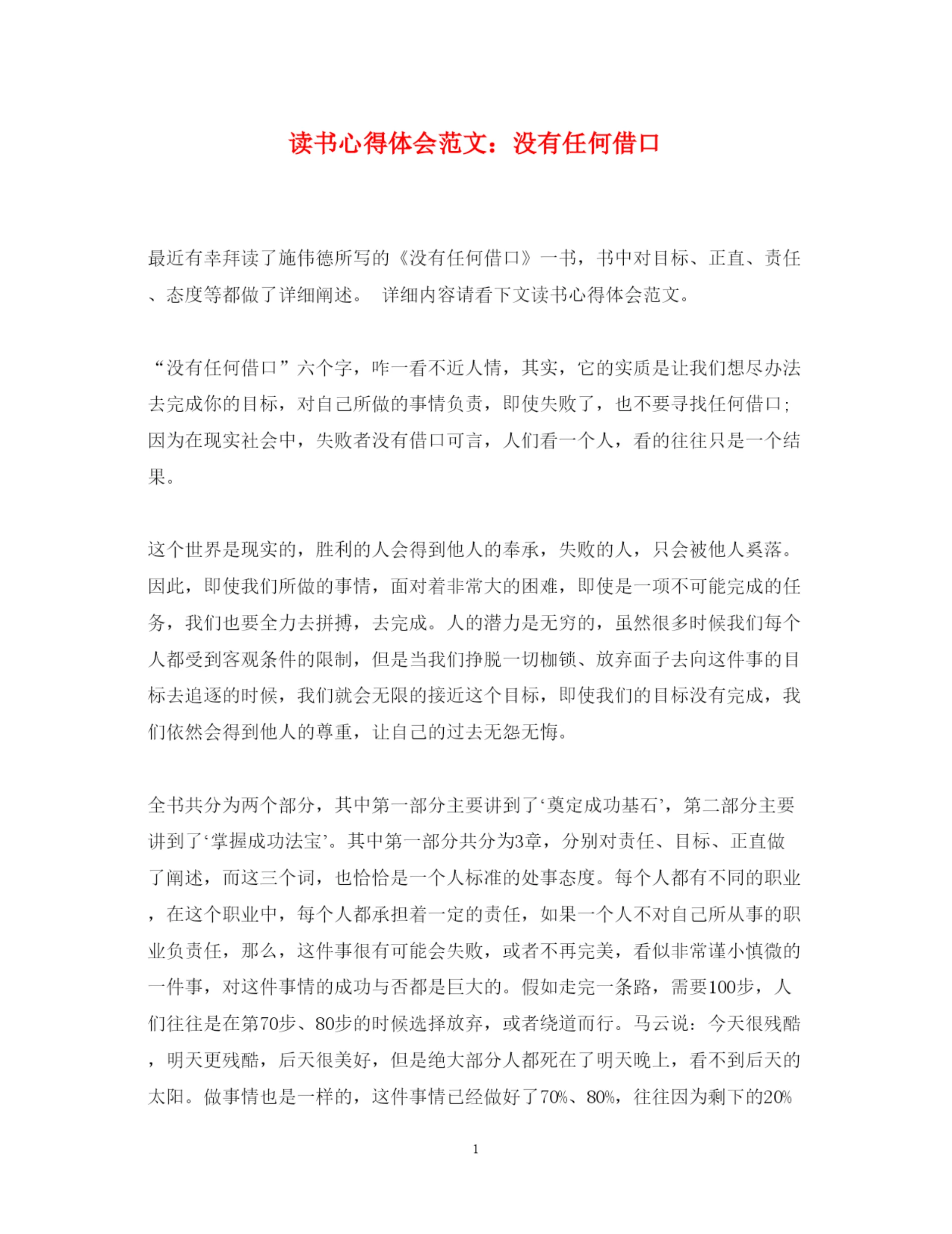 精编读书心得体会范文没有任何借口2.docx