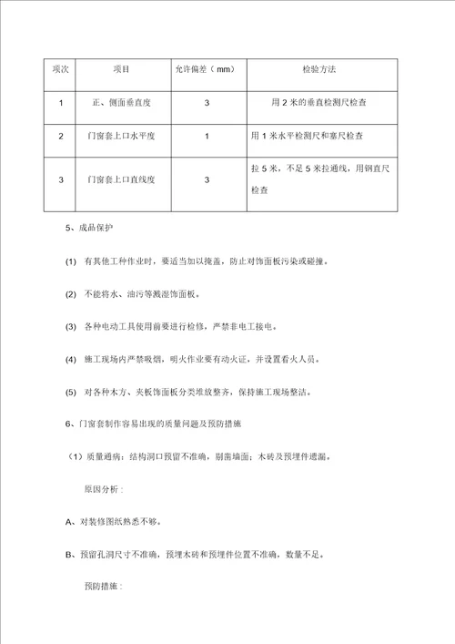 门窗套制作与安装施工工艺