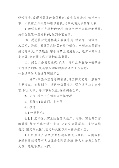 作业场所防火防爆管理制度.docx