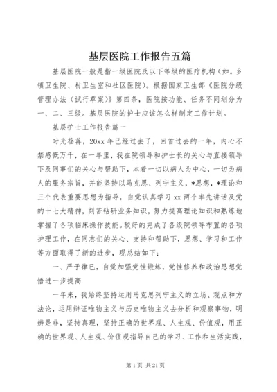 基层医院工作报告五篇.docx
