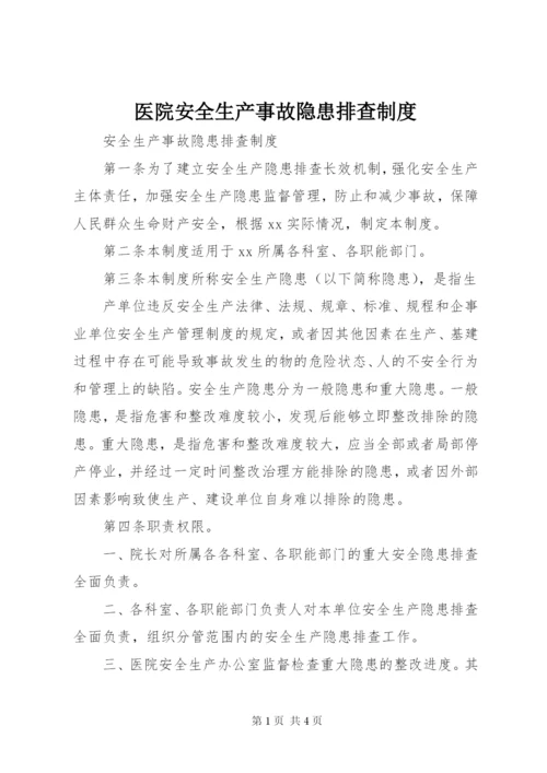 医院安全生产事故隐患排查制度.docx