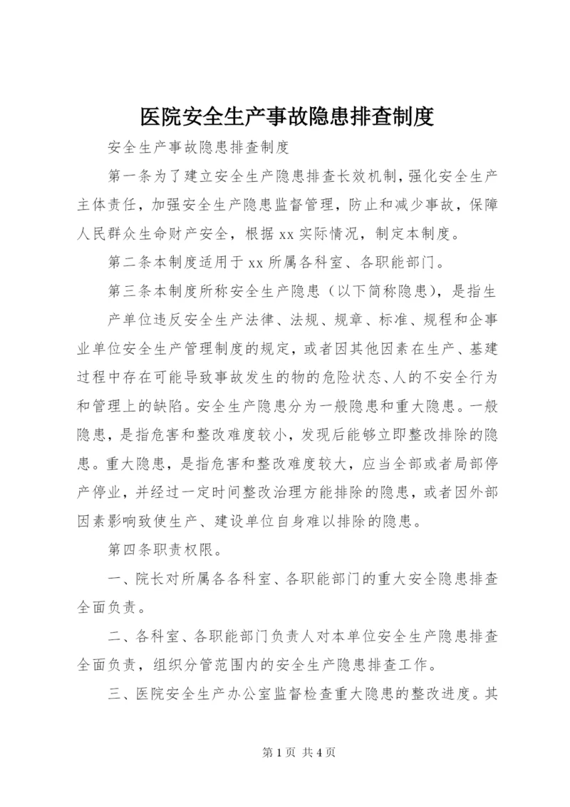 医院安全生产事故隐患排查制度.docx
