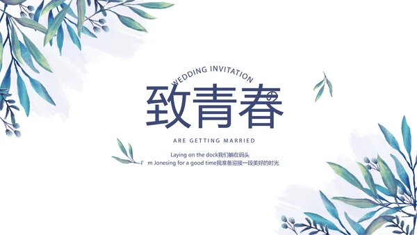 小清新致青春毕业纪念册动态PPT模板