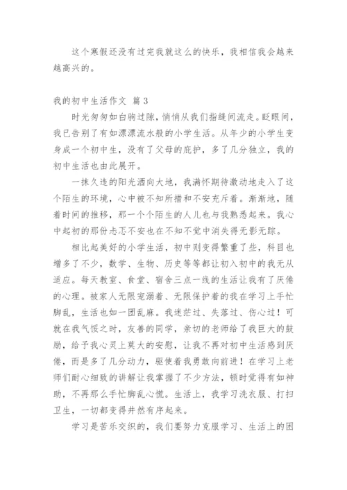 我的初中生活作文_70.docx