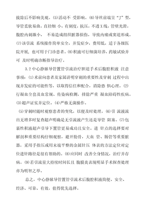 中心静脉导管置管引流治疗胆道手术后腹腔积液21例研究