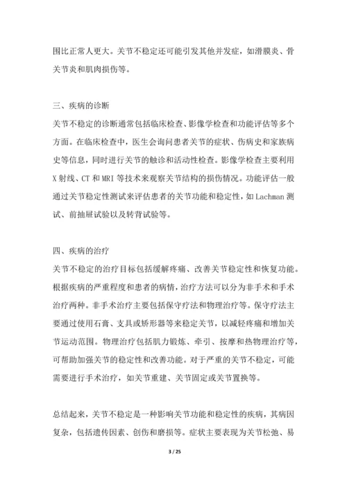 关节不稳定-疾病研究白皮书.docx