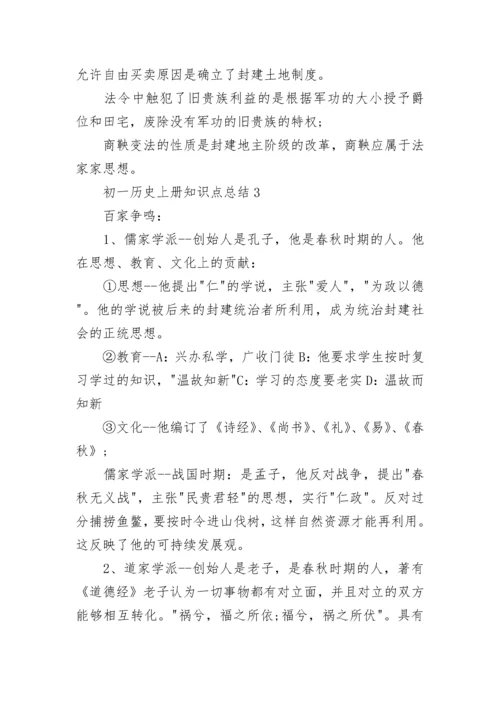 初一历史上册知识点总结归纳（精选）.docx
