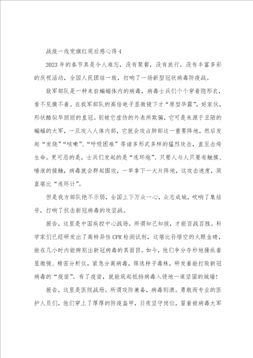 战疫一线党旗红观后感心得最新5篇精选