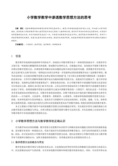 小学数学教学中渗透数学思想方法的思考