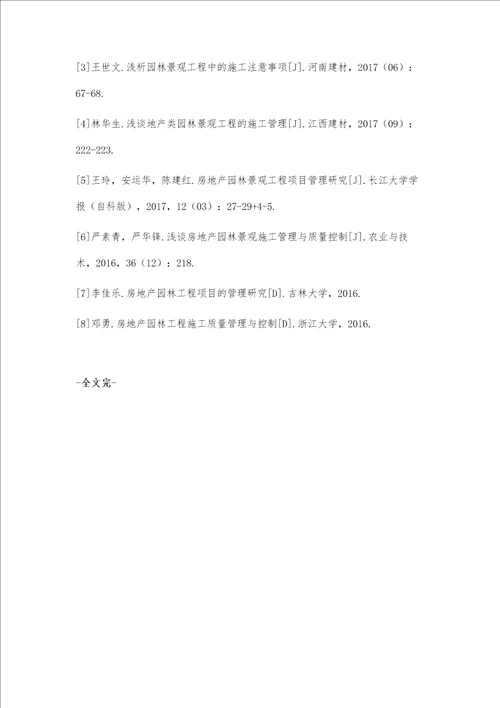 房地产园林景观工程的施工质量管理与后期养护