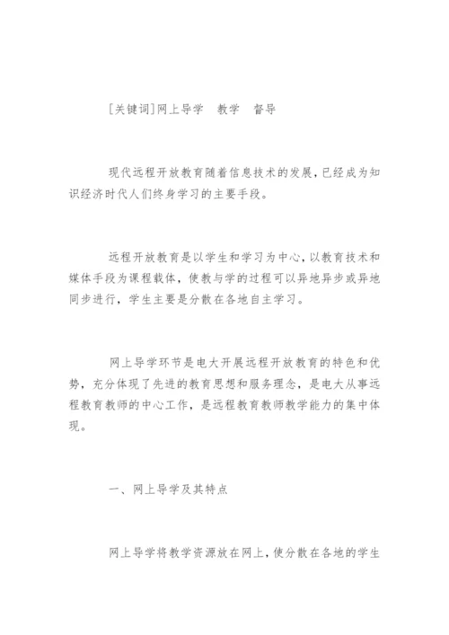 电大网上导学教学督导工作论文.docx