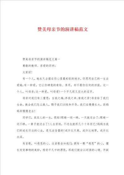 赞美母亲节的演讲稿范文