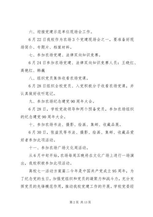 高校七一活动方案.docx