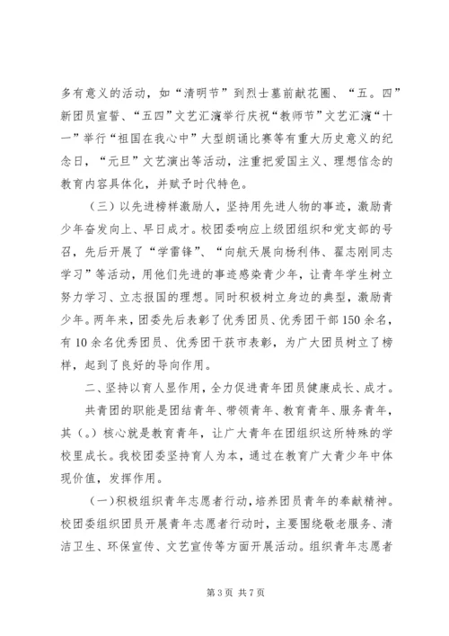 学校共青团团委工作汇报材料.docx