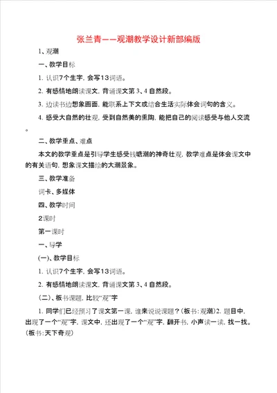 张兰青观潮教学设计新部编版