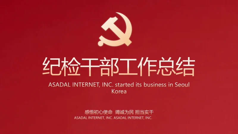 红色大气纪检干部工作总结动态PPT