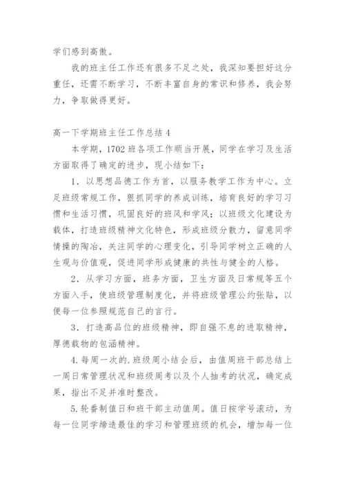 高一下学期班主任工作总结.docx