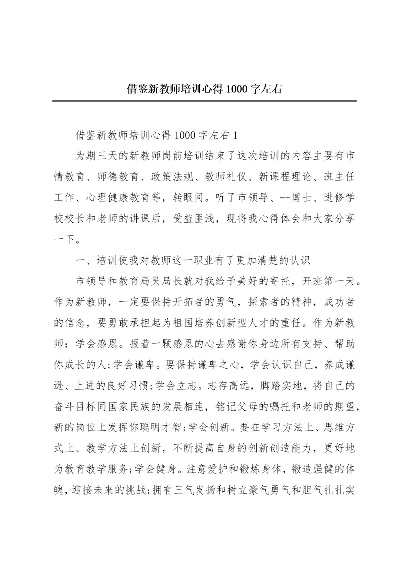 借鉴新教师培训心得1000字左右