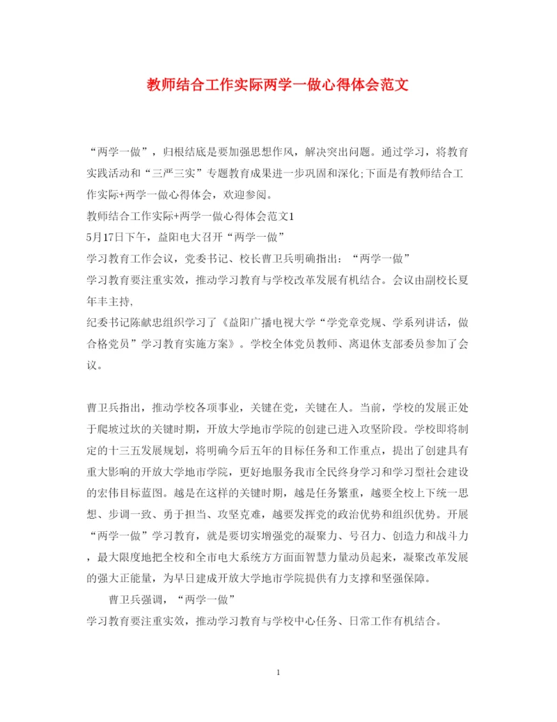 精编教师结合工作实际两学一做心得体会范文.docx