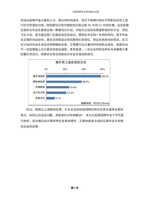 学位论文-—校园招聘存在的问题与对策.docx