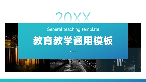 蓝色简洁教育教学通用模板PPT模板