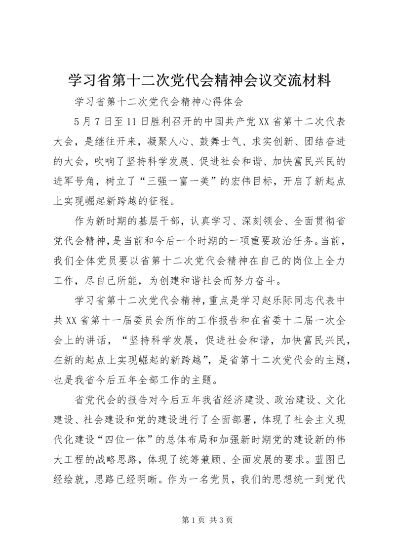 学习省第十二次党代会精神会议交流材料 (3).docx