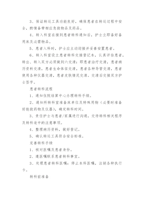 患者身份识别与转科交接登记制度.docx