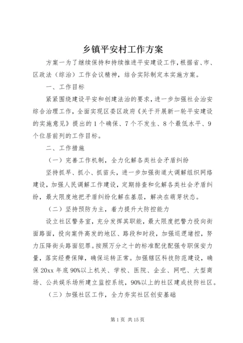 乡镇平安村工作方案.docx