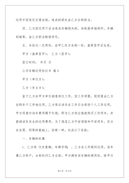 2022公司车辆使用协议书.docx