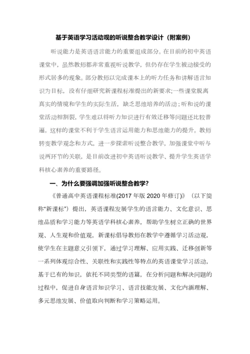 基于英语学习活动观的听说整合教学设计（附案例）.docx