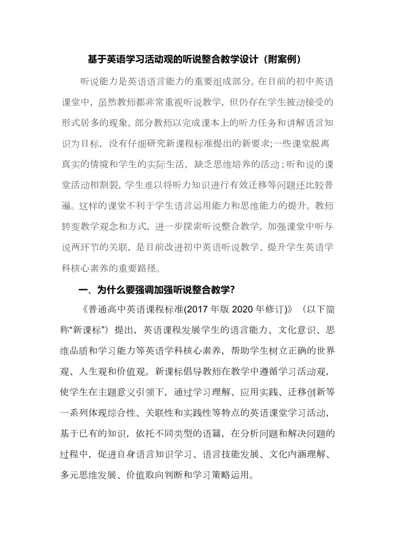 基于英语学习活动观的听说整合教学设计（附案例）.docx