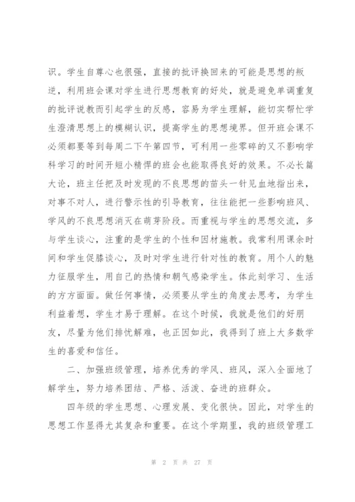 小学班主任师德培训心得体会范本十篇.docx