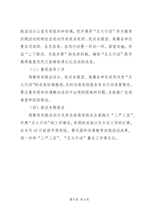 践行“三严三实”开展“五大行动”实施方案.docx